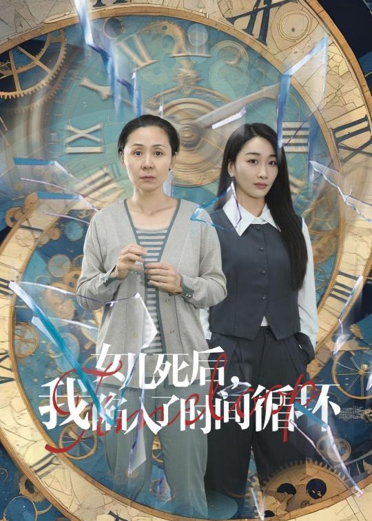 女儿死后,我陷入了时间循环