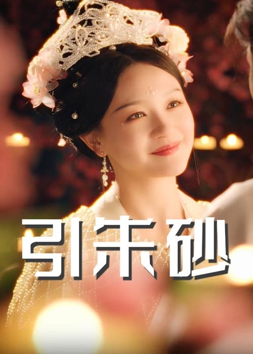 引朱砂-古风言情