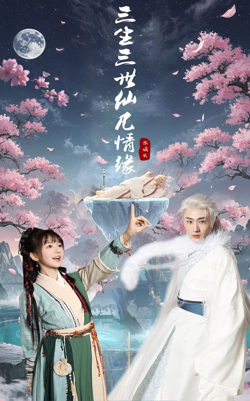 三生三世仙凡情缘-异能玄幻