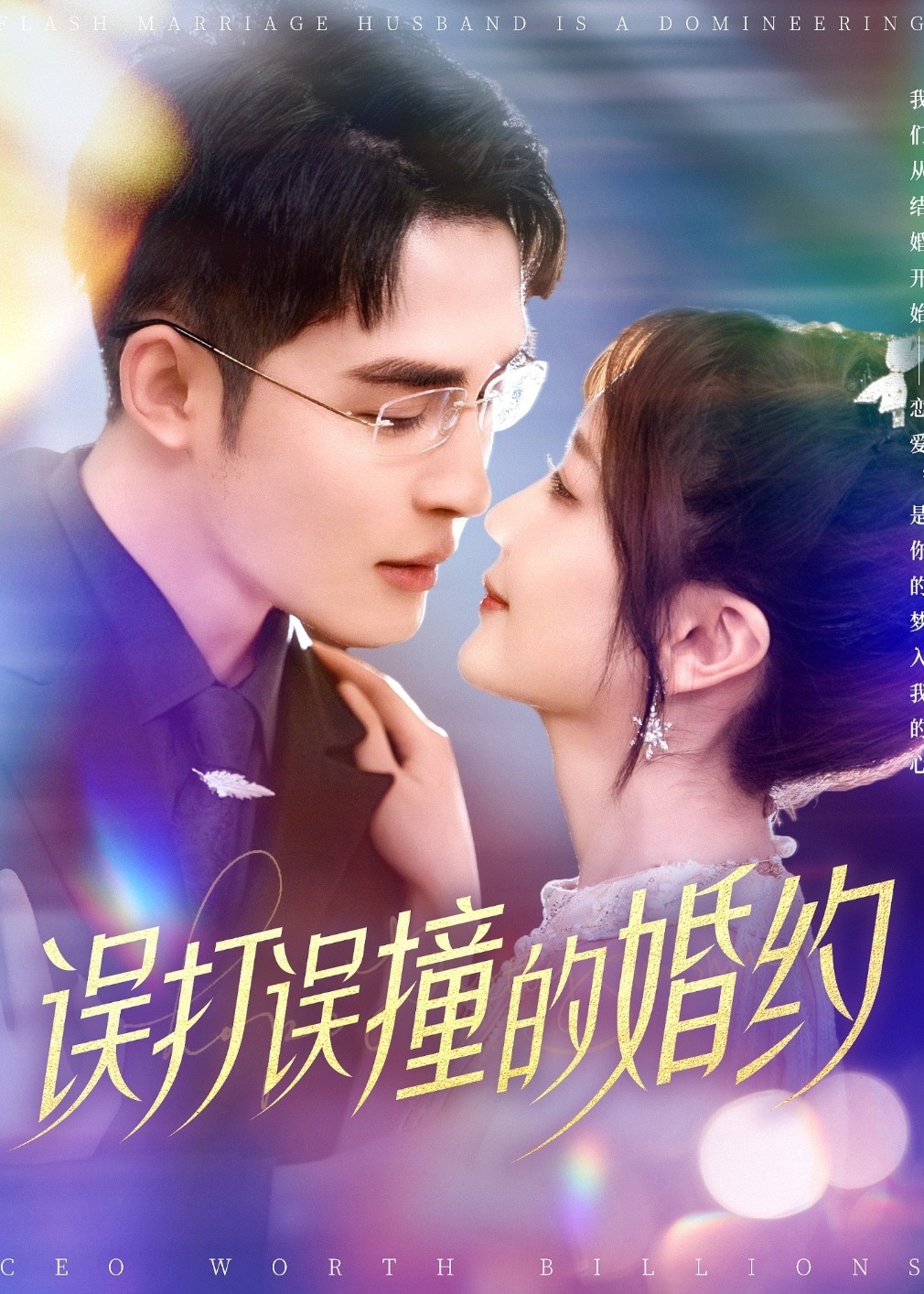 误打误撞的婚约-现代甜蜜