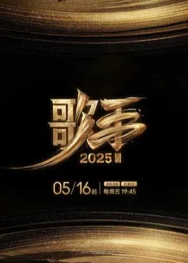 歌手2025‎