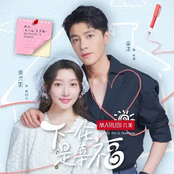 下一任是幸福
