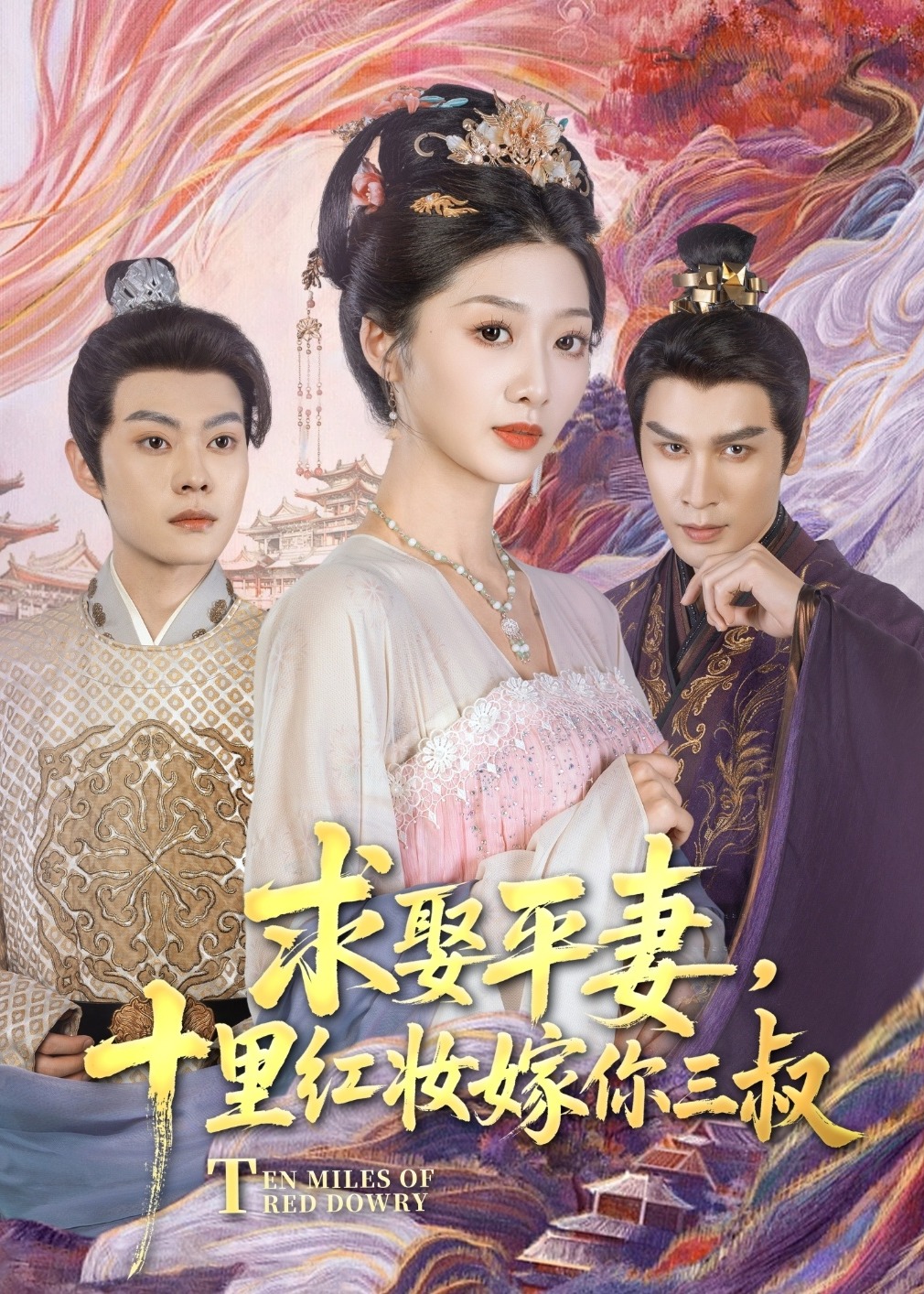 求娶平妻,十里红妆嫁你三叔-古风言情