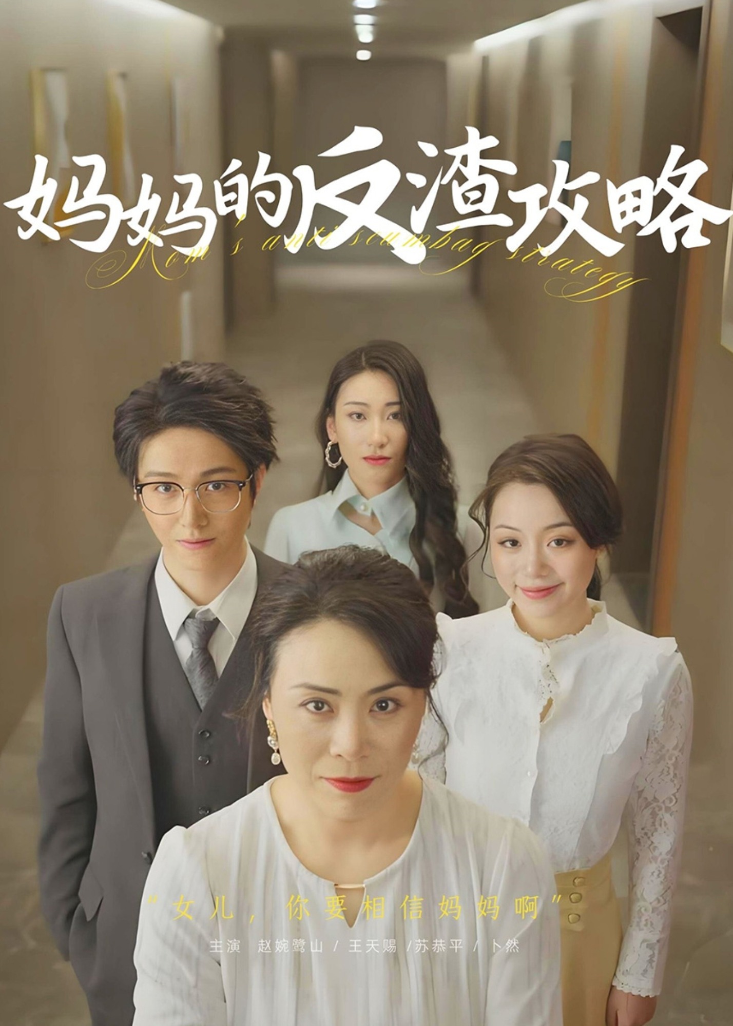 妈妈的反渣攻略-女性成长