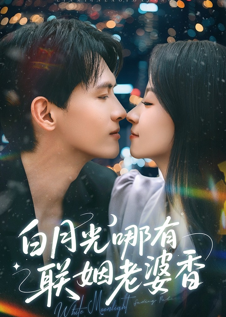 白月光哪有联姻老婆香-现代甜蜜