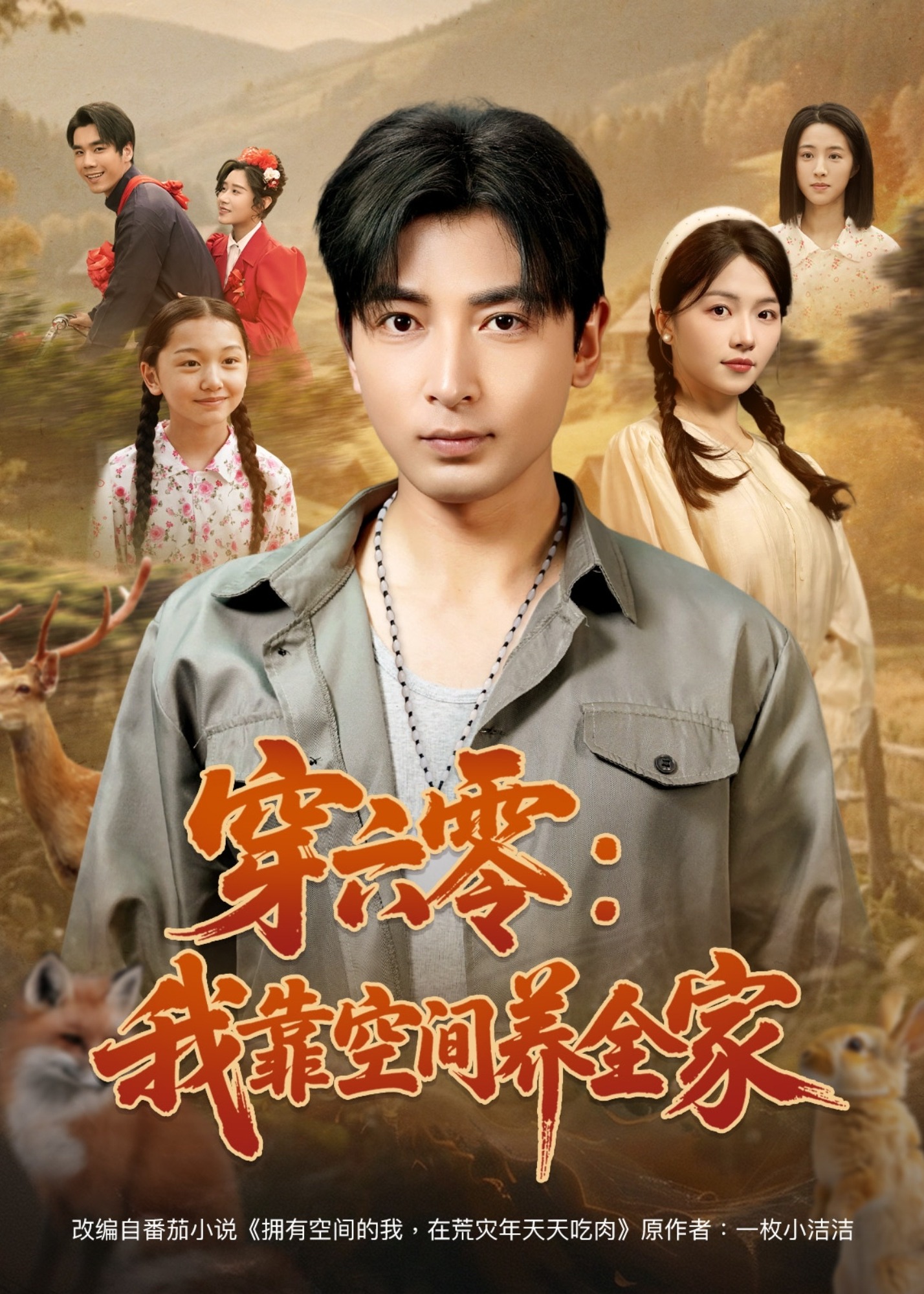 穿六零我靠空间养全家-奇幻异能