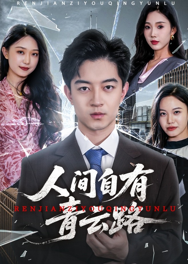 人间自有青云路-都市日常