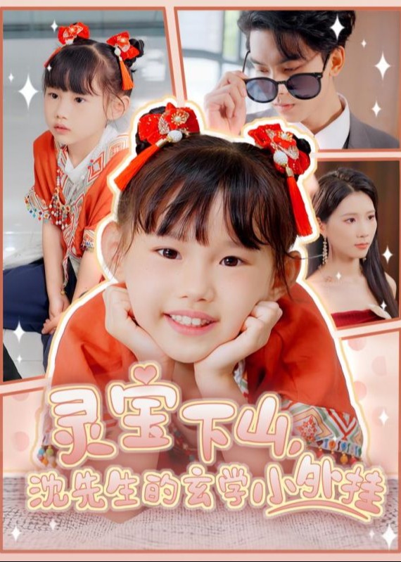 灵宝下山沈先生的玄学小外挂-奇幻萌宝