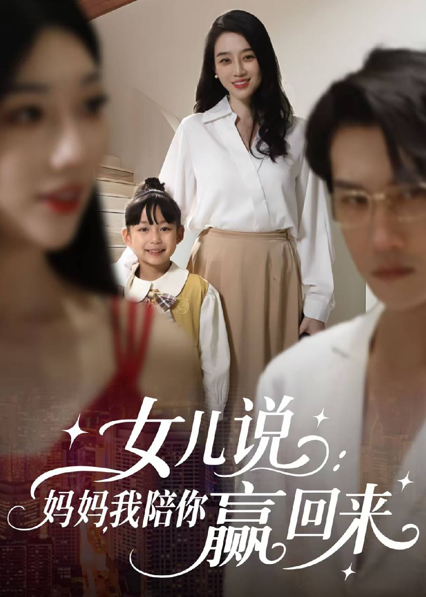女儿说妈妈我陪你赢回来-家庭情感