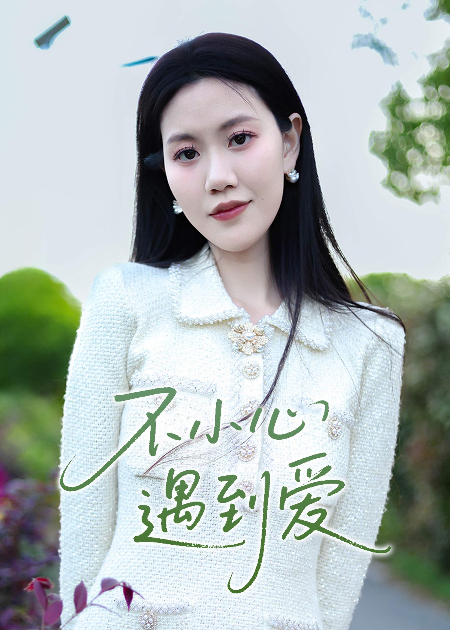 不小心遇到爱-现代言情