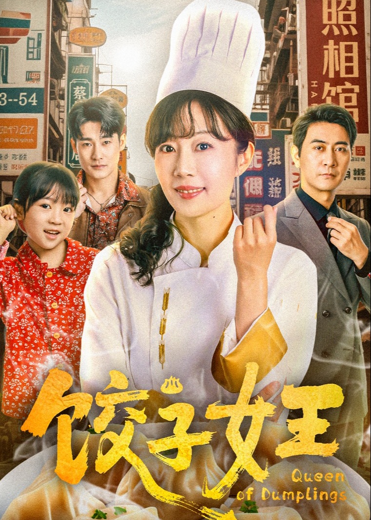 饺子女王-女性成长