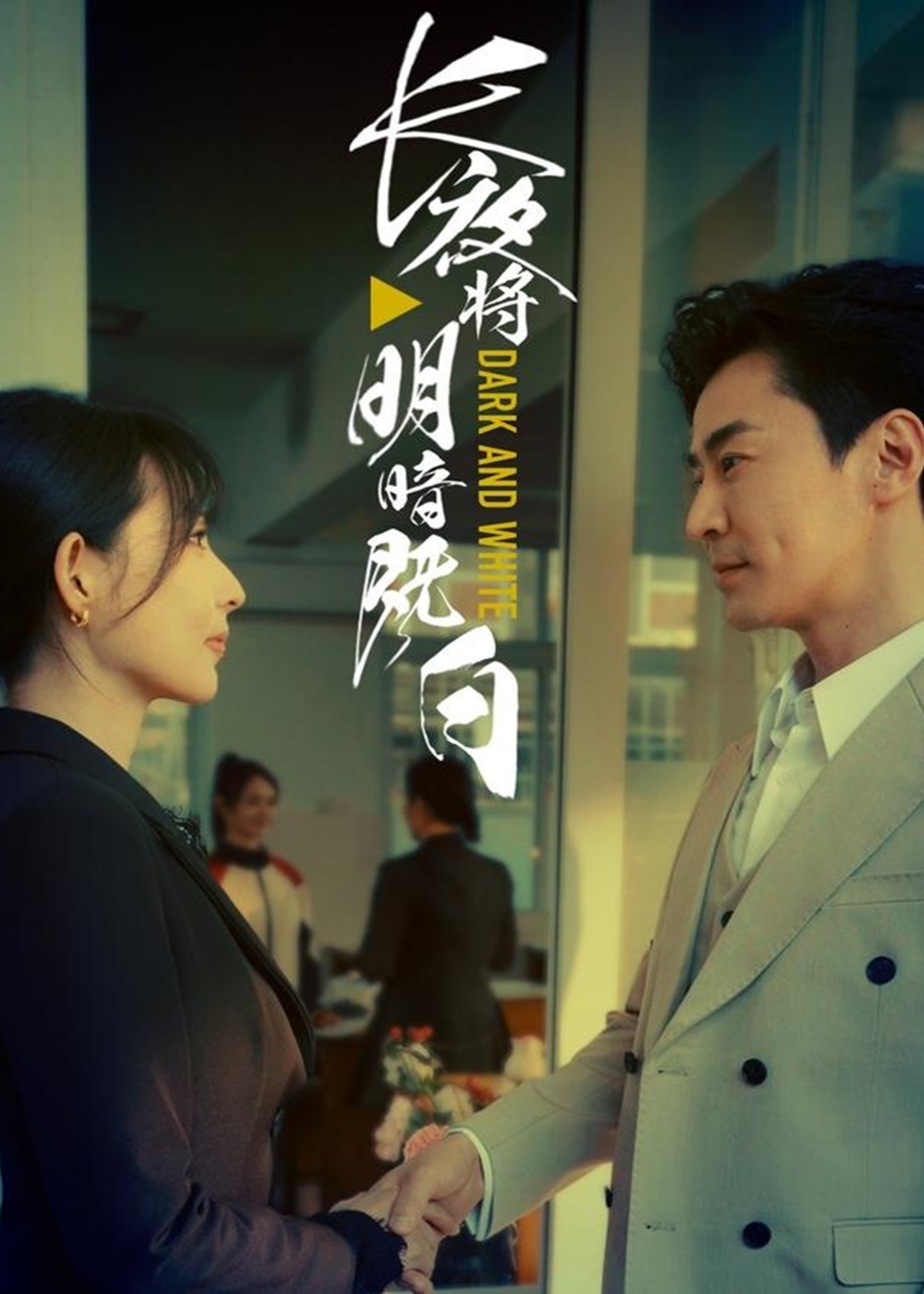 长夜将明暗既白-都市日常