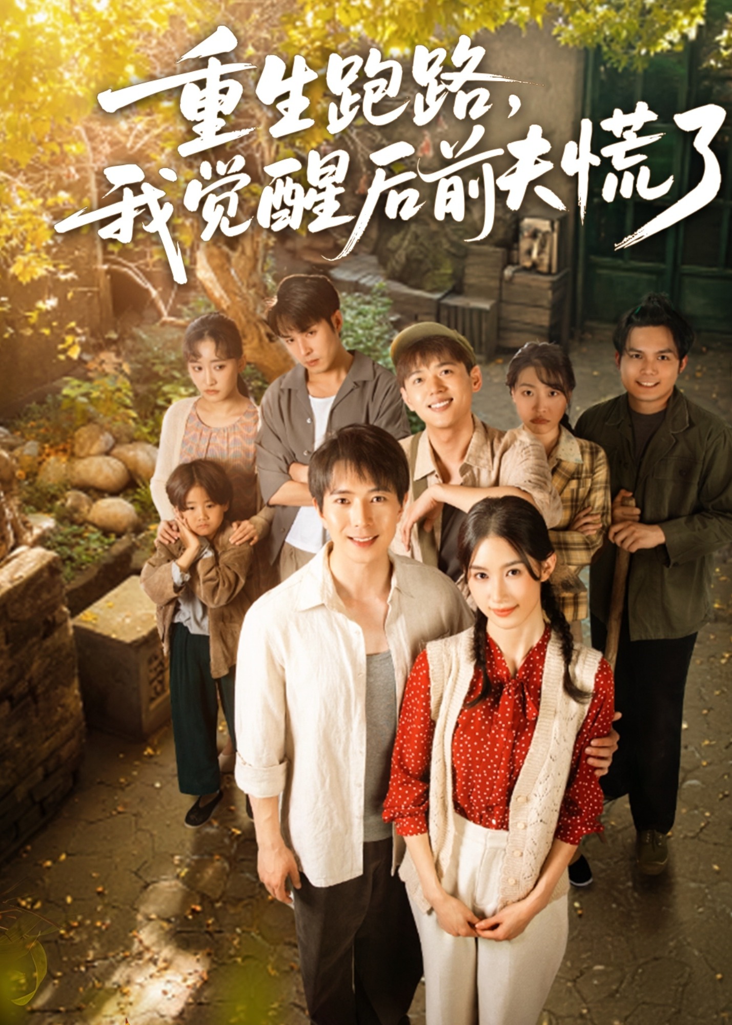 重生跑路，我觉醒后前夫慌了-重生穿越